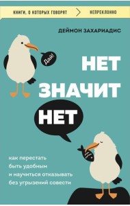 НЕТ ЗНАЧИТ НЕТ. Как перестать быть удобным и научиться говорить 