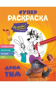 Ну, погоди! Каникулы. СУПЕР раскраска. Дрим тим