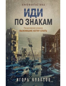 Иди по знакам