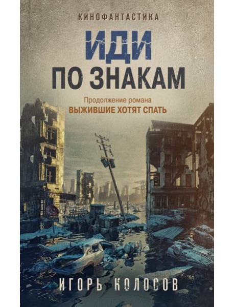 Иди по знакам