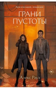 Грани пустоты