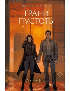 Грани пустоты