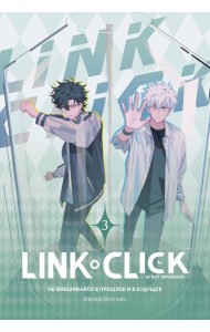 Link Click. Агент времени. Том 3