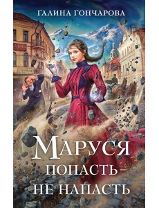 Маруся. Попасть — не напасть