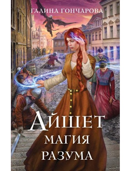 Айшет. Магия разума