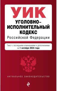 Уголовно-исполнительный кодекс РФ. В ред. на 01.10.24 / УИК РФ