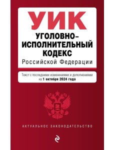 Уголовно-исполнительный кодекс РФ. В ред. на 01.10.24 / УИК РФ