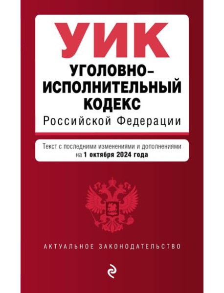 Уголовно-исполнительный кодекс РФ. В ред. на 01.10.24 / УИК РФ