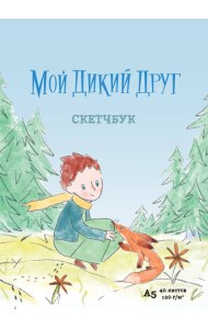 Мой дикий друг