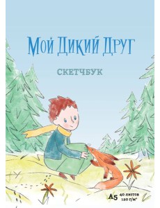 Мой дикий друг