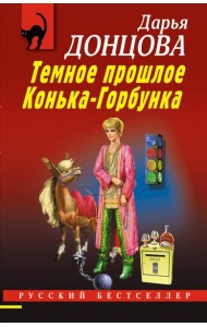 Темное прошлое Конька-Горбунка