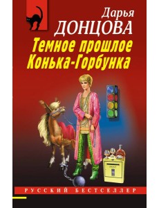 Темное прошлое Конька-Горбунка Темное прошлое Конька-Горбунка