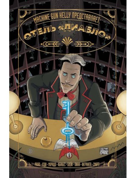 Machine Gun Kelly представляет: Отель «Диабло»