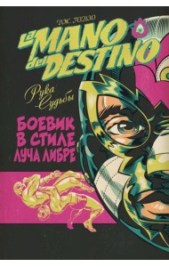 La Mano del Destino. Рука судьбы