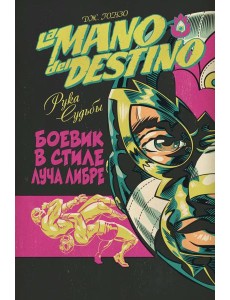 La Mano del Destino. Рука судьбы La Mano del Destino. Рука судьбы