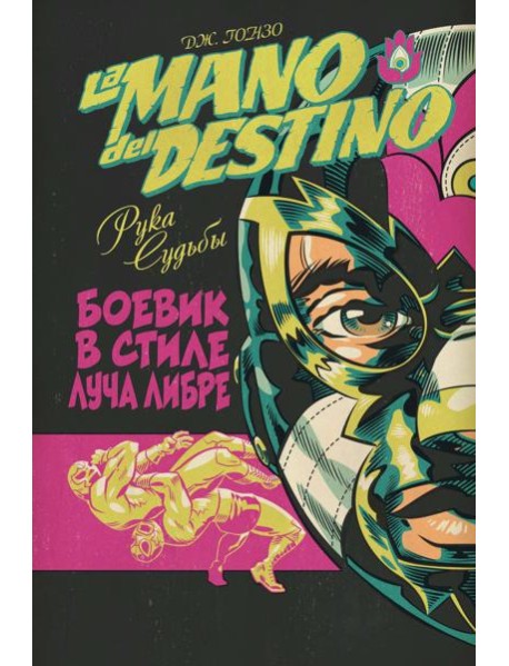 La Mano del Destino. Рука судьбы