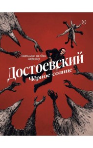 Достоевский. Черное солнце