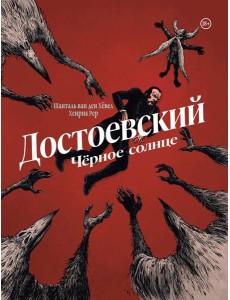 Достоевский. Черное солнце Достоевский. Черное солнце