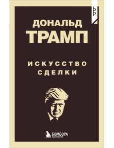 Дональд Трамп. Искусство сделки