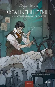 Франкенштейн, или Современный Прометей. Вечные истории. Young Adult