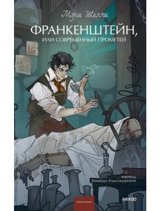 Франкенштейн, или Современный Прометей. Вечные истории. Young Adult Франкенштейн, или Современный Прометей. Вечные истории. Young Adult