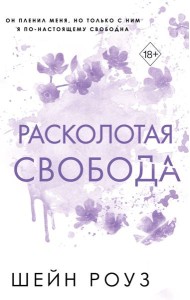 Расколотая свобода (#1)