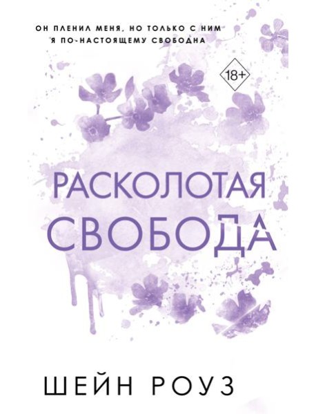 Расколотая свобода (#1)
