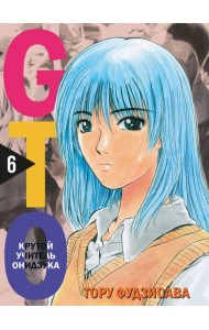GTO. Крутой учитель Онидзука. Книга 6