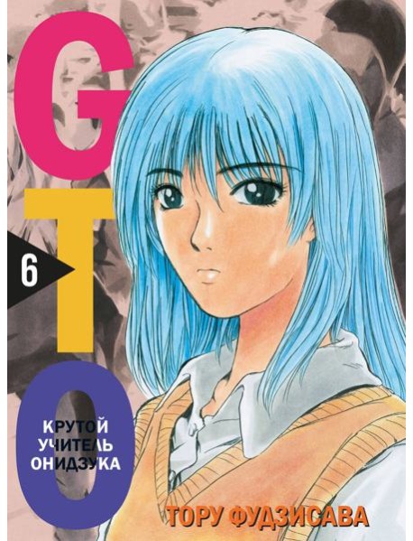GTO. Крутой учитель Онидзука. Книга 6
