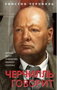 Черчилль говорит. Цитаты, мысли и афоризмы великого политика
