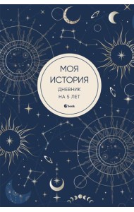 Моя история. Дневник на 5 лет (пятибук мини, мистика)