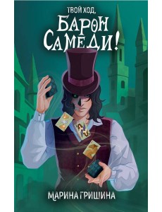 Твой ход, Барон Самеди!