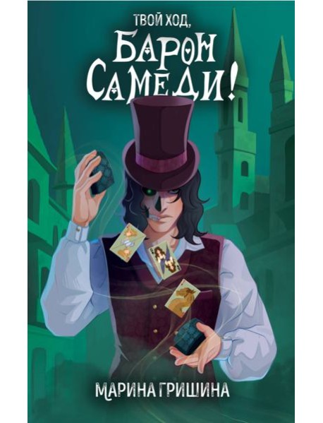 Твой ход, Барон Самеди!