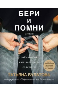 Бери и помни