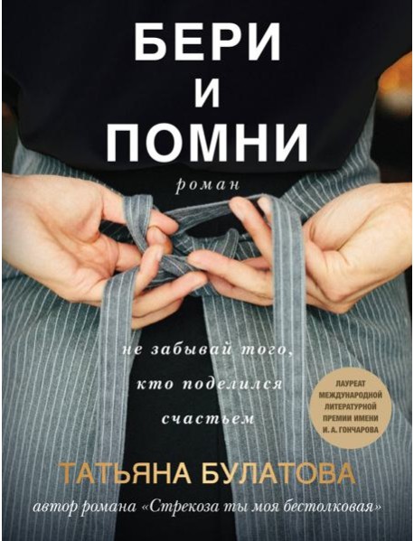 Бери и помни