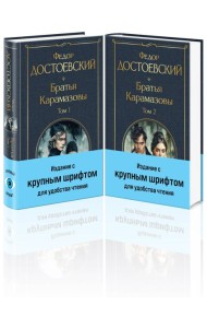 Братья Карамазовы (комплект из двух книг с крупным шрифтом)