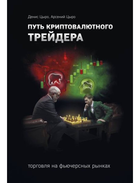 Путь криптовалютного трейдера