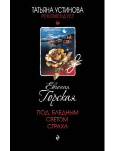Под бледным светом страха