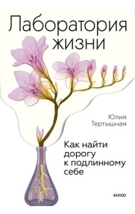 Лаборатория жизни. Как найти дорогу к подлинному себе