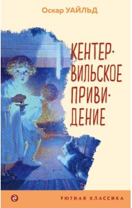 Кентервильское привидение