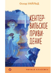 Кентервильское привидение