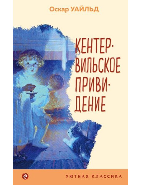 Кентервильское привидение