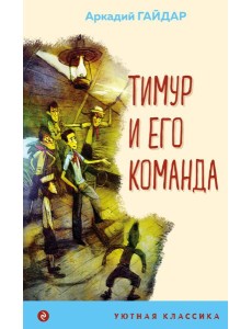 Тимур и его команда Тимур и его команда