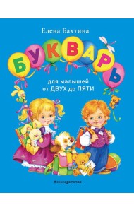 Букварь для малышей от двух до пяти