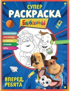 Барбоскины. Супер-раскраска. Вперед, ребята