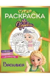 Супер-раскраска! Василиса