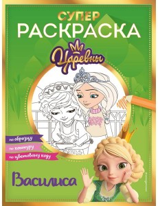 Супер-раскраска! Василиса Супер-раскраска! Василиса