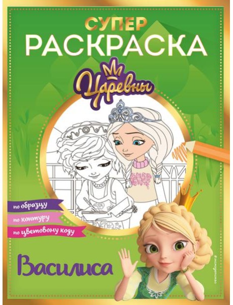 Супер-раскраска! Василиса