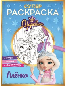 Супер-раскраска! Аленка