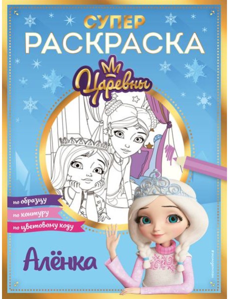 Супер-раскраска! Аленка